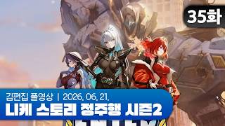 김편집과 니케 스토리 정주행 시즌2 EP.35 (ARK RANGER 2부)