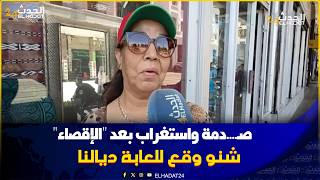 الدار البيضاءصـ....دمة واستغراب بعد "الإقصاء".. مغربية: ما كنتش كنتوقعها