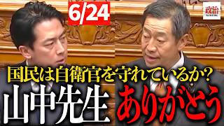 【参政党】日本人は忘れていないか?命を懸ける自衛官へ…山中泉議員が国会で訴えた"敬意と感謝"#参政党#山中泉#国会#自衛隊#防衛#安全保障#AI#ドローン#宇宙防衛#日本を守る