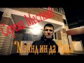 Сережа Местный ex ГАМОРА) Мэйнд ин да Раша (2013) 