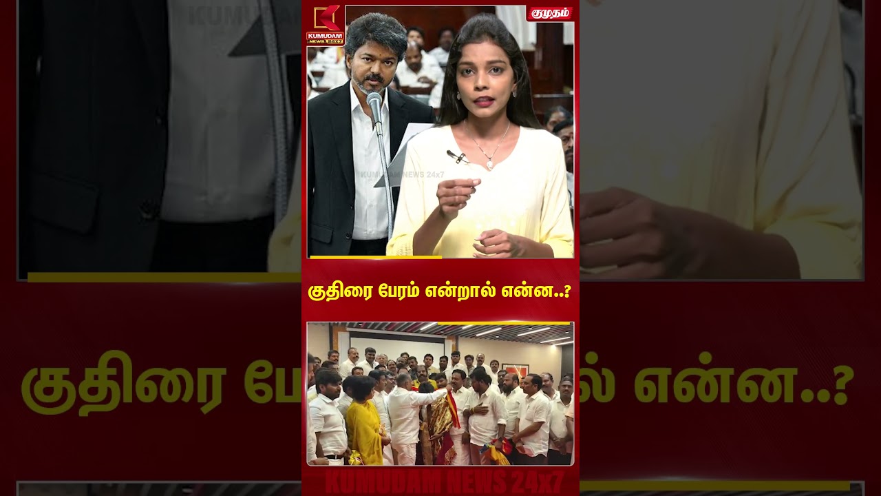 குதிரை பேரம் என்றால் என்ன..?  | TVK | Kumudam News