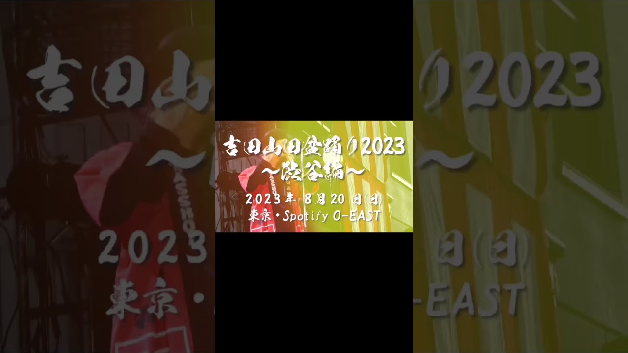 ☆8月20日(日)＜吉田山田盆踊り2023〜渋谷編〜＞開催決定☆#shorts