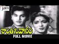Shanti Nivasam Telugu Full Movie ANR Rajasulochana Ghantasala Evergreen Telugu Hit Movies