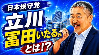 立川　日本保守党　冨田いたる氏