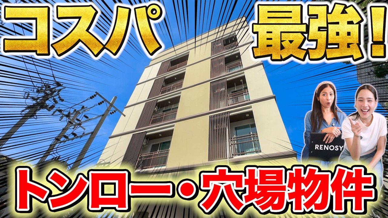 【格安物件！】トンロー駅近で100㎡なのにリーズナブル！バスタブ付きでファシリティにはプール・ジム完備！穴場物件を徹底解説！【Boonsap Mansion｜タイ・バンコク不動産🇹🇭】