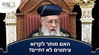 האם מותר לקרוא עיתונים לא דתיים? - מרן הראש''ל הרב יצחק יוסף שליט''א (הערוץ של מורשת מרן) - התמונה מוצגת ישירות מתוך אתר האינטרנט יוטיוב. זכויות היוצרים בתמונה שייכות ליוצרה. קישור קרדיט למקור התוכן נמצא בתוך דף הסרטון