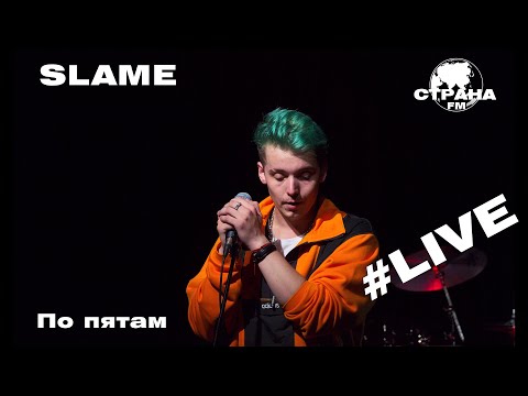 Slame - По пятам (Страна FM LIVE)