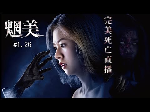 1.26【魍美】正式預告