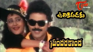 Sundarakanda Songs  Ulikipadaku  Venkatesh Aparna 