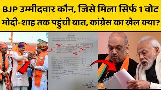 बीजेपी उम्मीदवार को मिला सिर्फ एक वोट, राजस्थान निकाय चुनाव की बात दिल्ली तक क्यों पहुंची ?