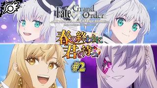 【FGO】「春の終わりに君を待つ」後篇！ここで見た未来は 遠くの日に芽吹く【Fate/Grand Order】※ネタバレ注意