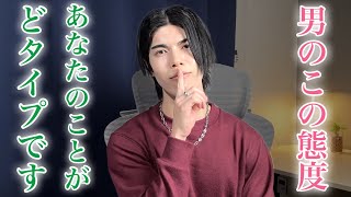【脈ありサイン】男がどタイプな女性には、こんな態度をとりがちです！９選【男性心理】