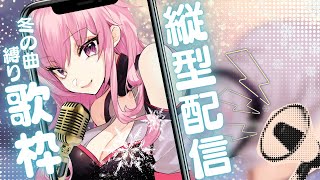 【#歌枠】冬の曲縛り！　#shorts