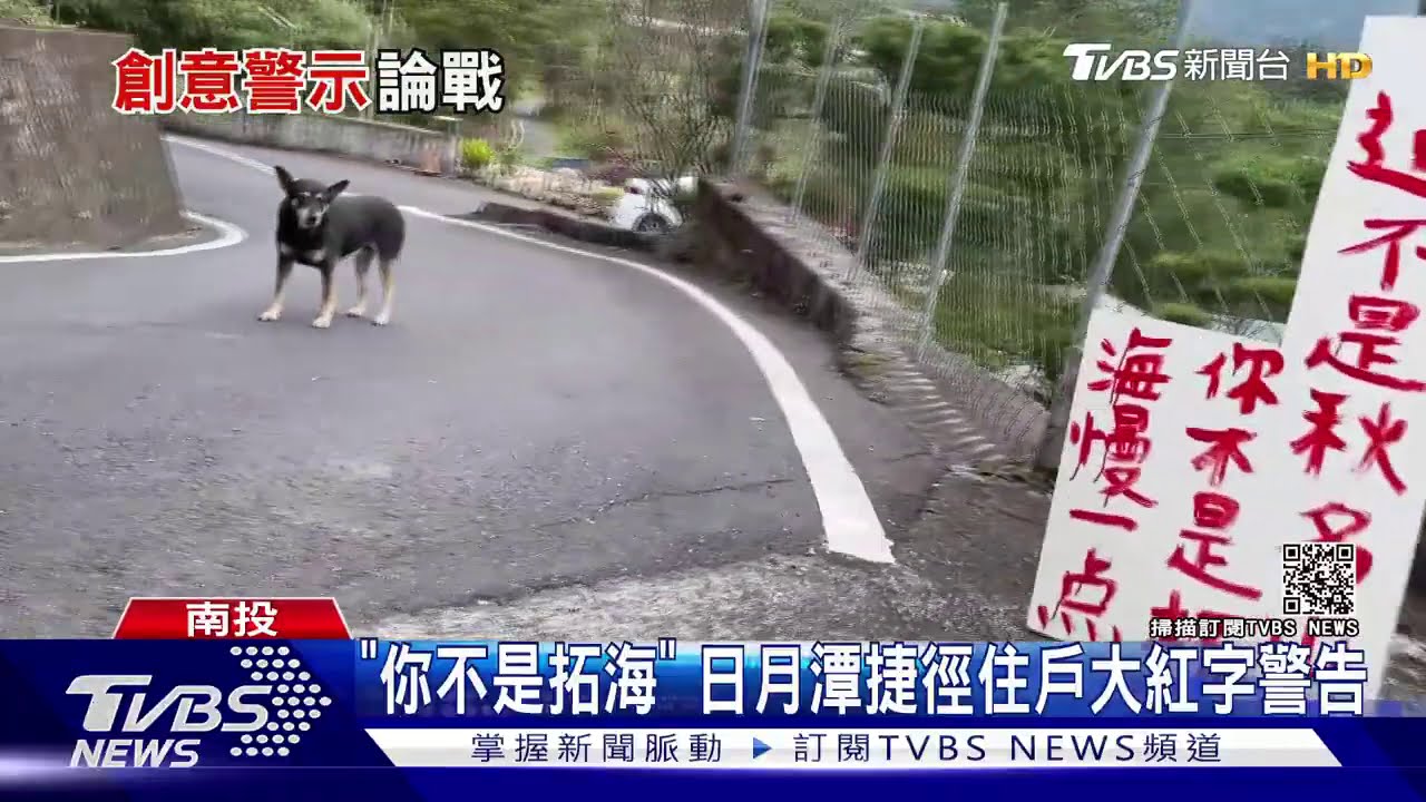 「你不是拓海」 日月潭捷徑住戶大紅字警告