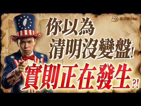 清明沒變盤魔咒打破？錯！正在發生中！？