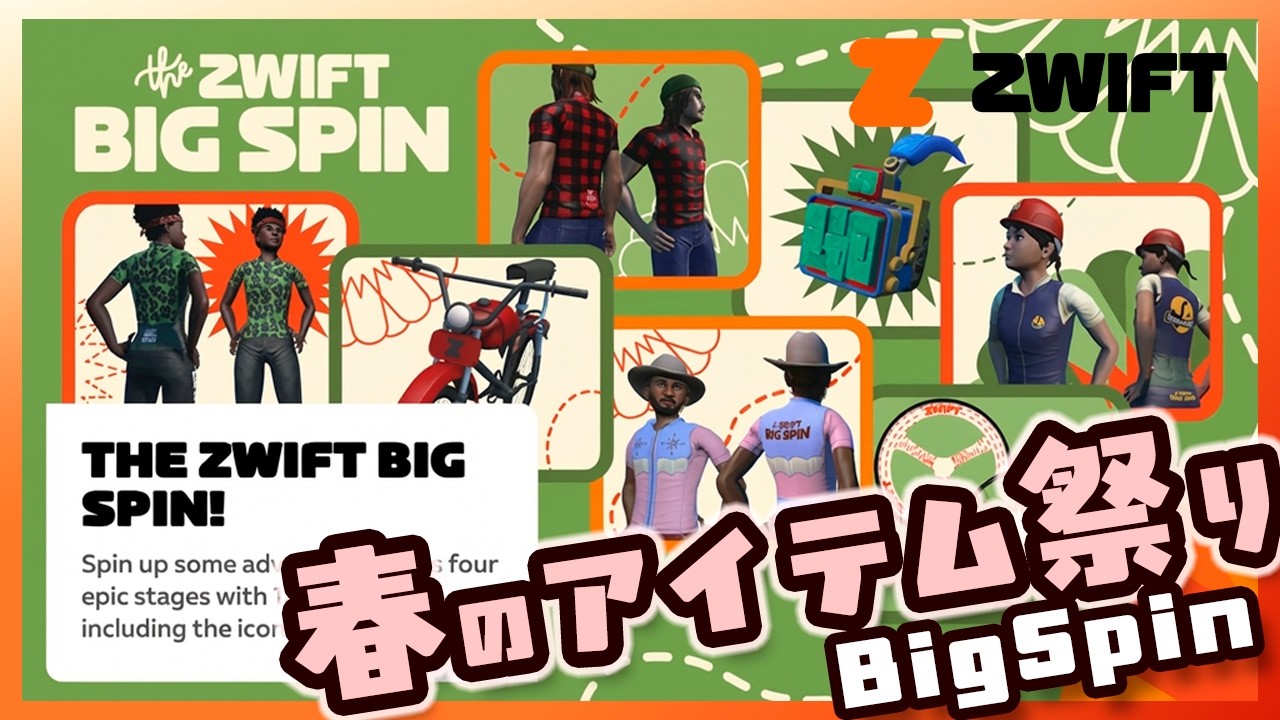 【Zwift】今年もあの「BigSpin」が始まった！他珍イベント紹介