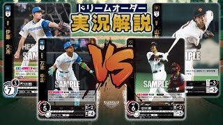 【対戦動画】北海道日本ハムファイターズVS読売ジャイアンツ【ドリームオーダー】