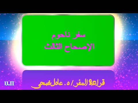 ناحوم 3