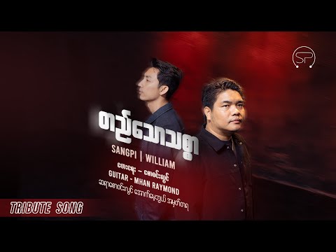 တည်သောသစ္စာ | Cover by Sangpi,William [ Tribute - Saya Saw Win Lwin ]