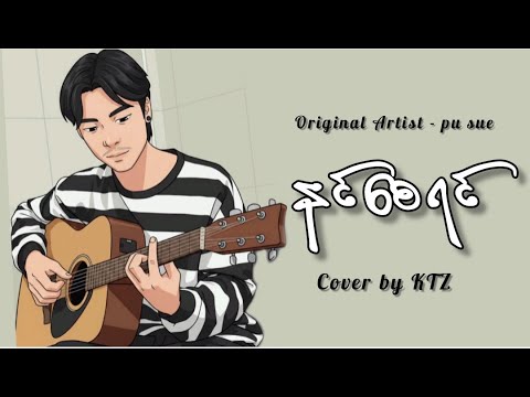 နင်စေရင် //ပူစူး//cover by KTZ.
