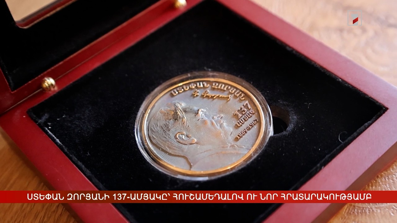 Ստեփան Զորյանի 137-ամյակը՝ հուշամեդալով ու նոր հրատարակությամբ