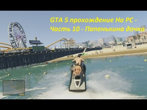 GTA 5 прохождение На PC - Часть 10 - Папенькина дочка