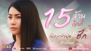 เบิดแล้วบ้อฮัก – ข้าวทิพย์ ธิดาดิน
