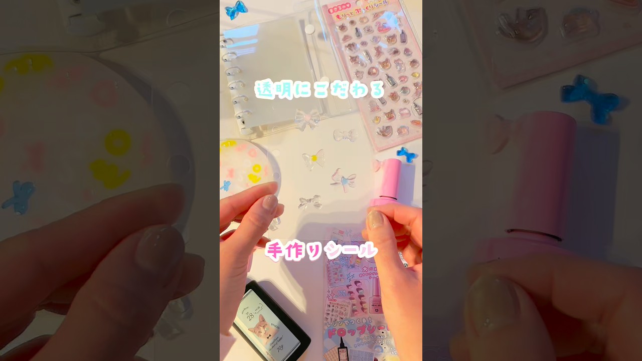 透明にこだわるシール作り🎀 @greenocean7274 #greenocean #PR #まさるのシール液#手作りシール#シール作り