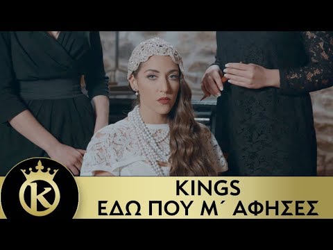 KINGS - Εδώ Που Μ'άφησες | Edo Pou M' Afises - Official Music Video