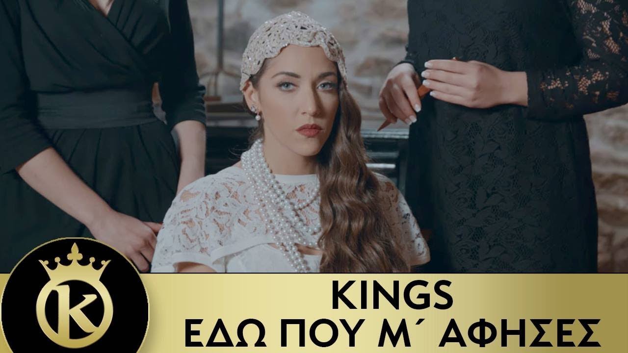 Kings — Edo Pou M’ Afises