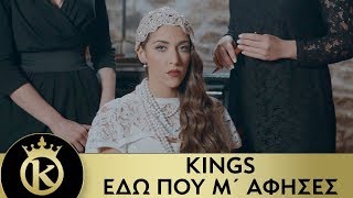 KINGS - Εδώ Που Μ'άφησες | Edo Pou M' Afises - Official Music Video
