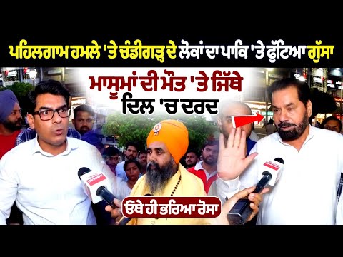 Pahalgam Attack 'ਤੇ ਚੰਡੀਗੜ੍ਹ ਦੇ ਲੋਕਾਂ ਦਾ ਪਾਕਿ 'ਤੇ ਫੁੱਟਿਆ ਗੁੱਸਾ, ਮਾਸੂਮਾਂ ਦੀ ਮੌਤ 'ਤੇ ਜਿੱਥੇ ਦਿਲ 'ਚ ਦਰਦ