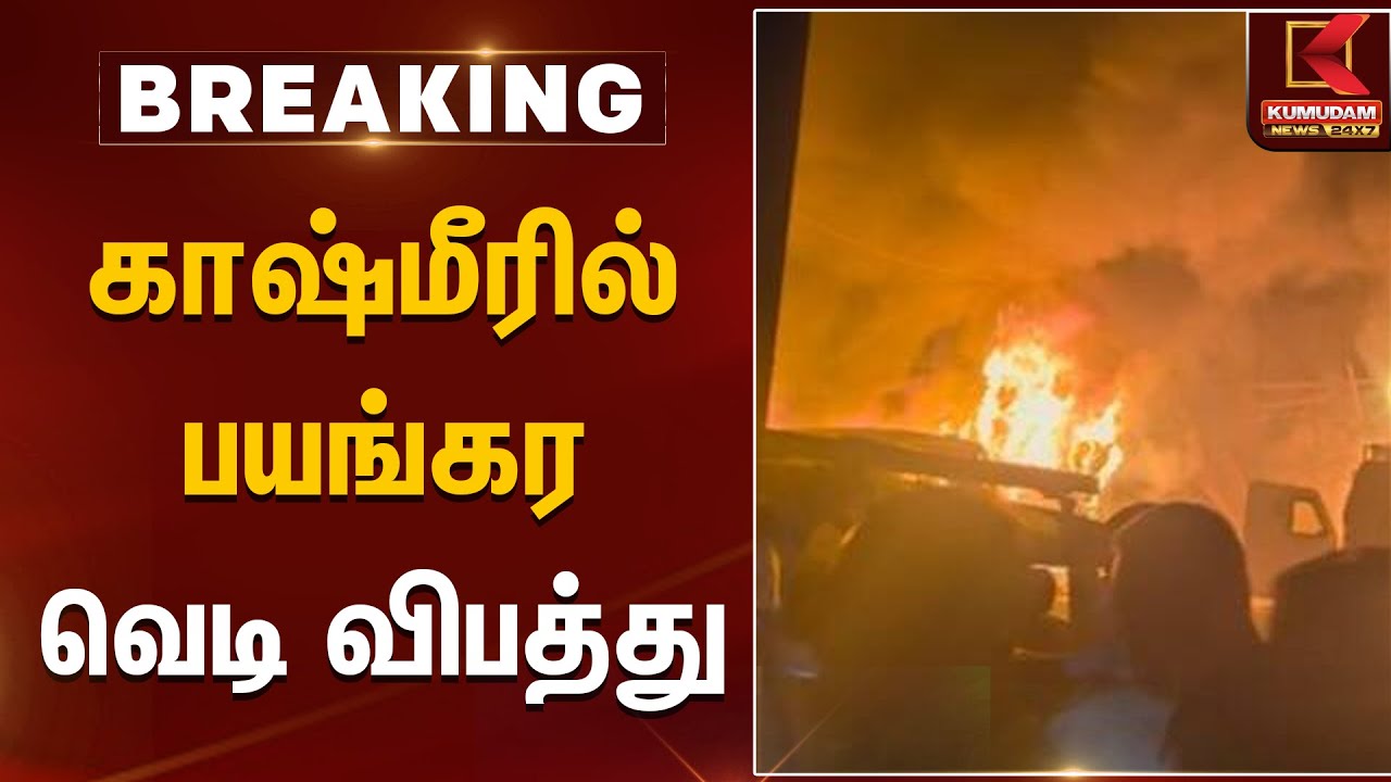 காஷ்மீரில் பயங்கர வெடி விபத்து | Kashmir Blast | Nowgam Police Station | Kumudam News
