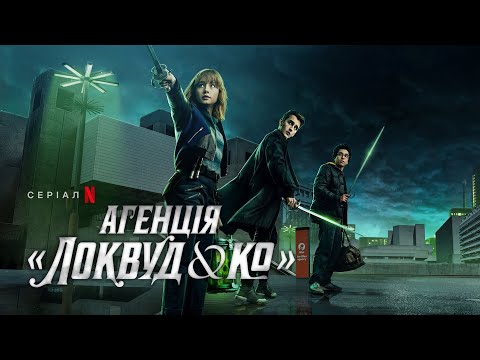 Агенція «Локвуд & К°» | Український тизер | Netflix