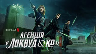 Агенція «Локвуд & К°» | Агенція «Локвуд і Ко» | Український тизер | Netflix