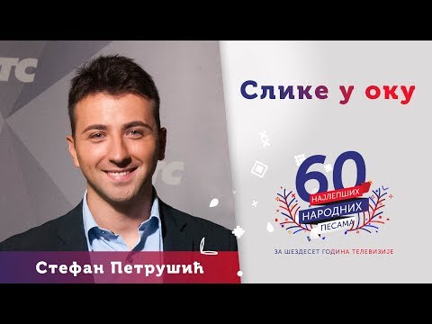 SLIKE U OKU - Stefan Petrušić