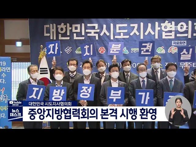 중앙지방협력회의 본격시행 환영