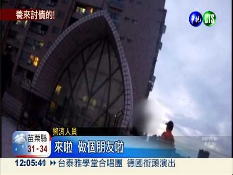 不肖子討錢遭拒 揚言跳樓威脅母