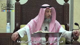 1787 - فرض السدس - والسدس فرض سبعة - عثمان الخميس