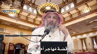 7 - قصّة مُهاجر أم قيس - عثمان الخميس