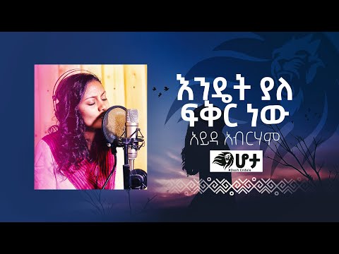እንዴት ያለ ፍቅር ነው - Ayda Abraham