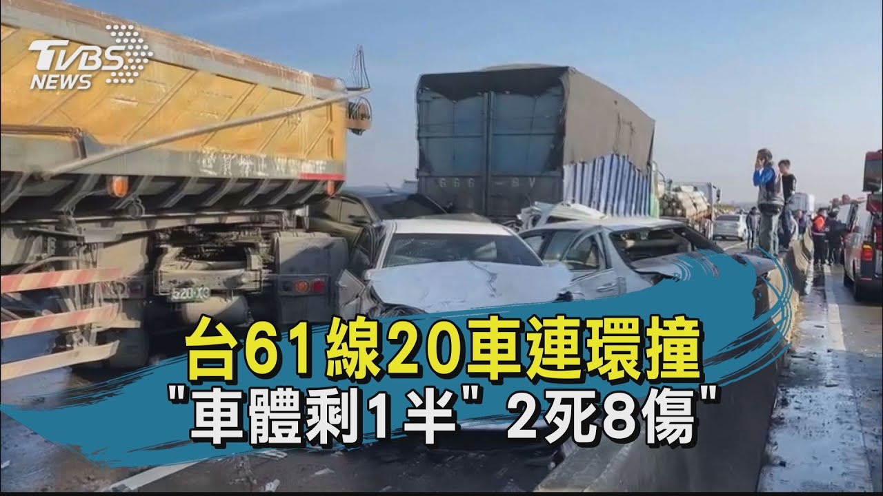濃霧釀禍?西濱20車追撞「駕駛還原現場」氣象局回應