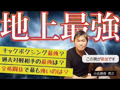 地上最強の男は誰？全格闘技パウンドフォーパウンドで最も強いと思うのはこの男！！