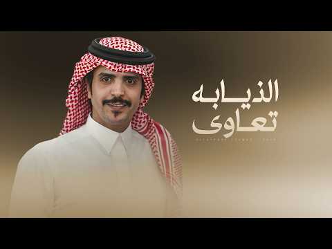 الذيابه تعاوى جفران بن هضبان