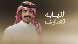 كلمات اغنية الذيابه تعاوى جفران بن هضبان