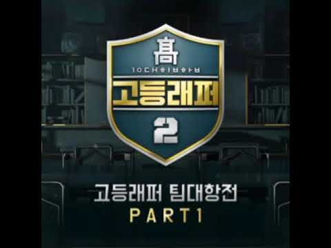 고등래퍼 2 이병재 (VINXEN), 하선호 (Sandy) - 타는 목마름으로 풀버전 (가사 O)