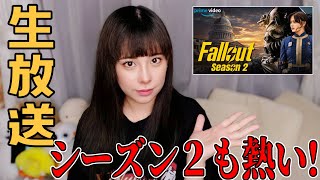 fallout S2が始まって嬉し過ぎる女の生放送！