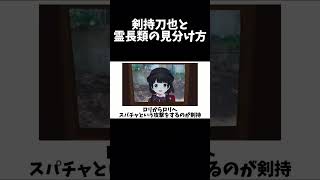 【不羈奔放】剣持刀也と霊長類の見分け方