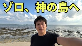 【沖縄の離島】誰も行かない沖縄の「神の島」と呼ばれる離島に行ってみた