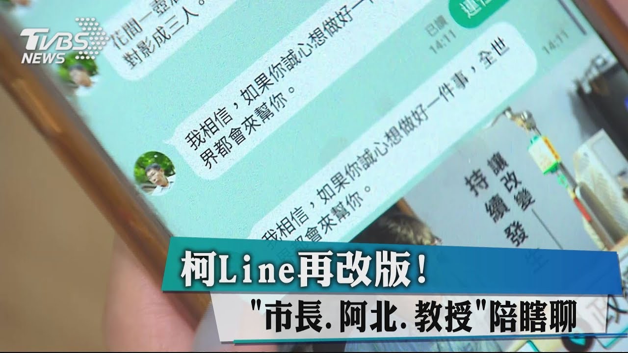 柯Line再改版！　「市長、阿北、教授」陪瞎聊